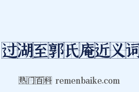 过湖至郭氏庵近义词是什么意思的图片